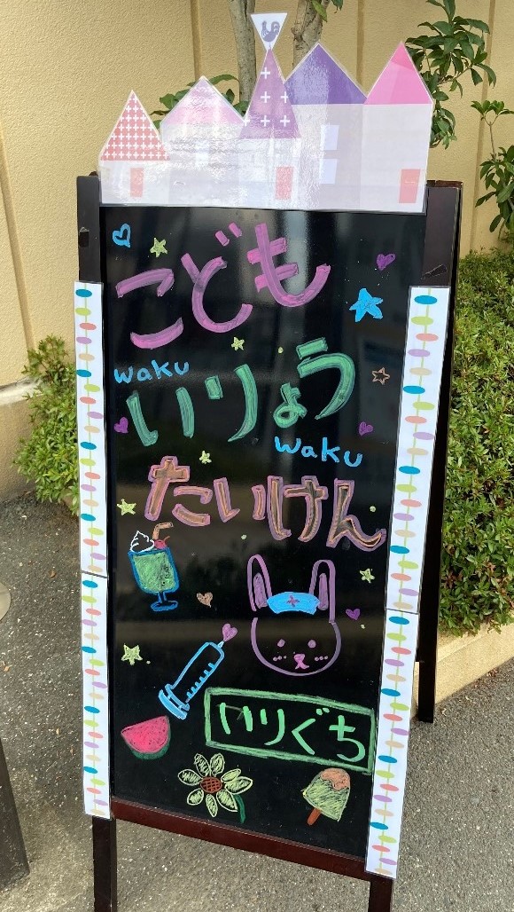 こどもいりょうたいけん看板
