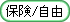 保険自由診療