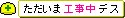 工事中