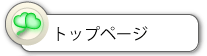 トップページ