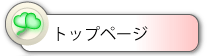 トップページ