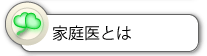 家庭医とは