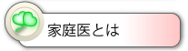 家庭医とは