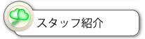スタッフ紹介