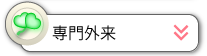 専門外来
