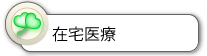 在宅医療