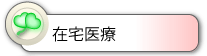 在宅医療