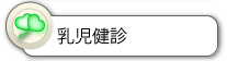 乳児健診