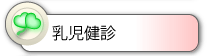 乳児健診