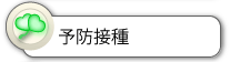 予防接種