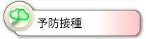 予防接種