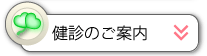 健診のご案内