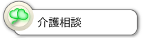 介護相談