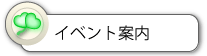 イベント案内