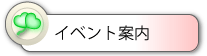 イベント案内