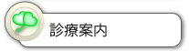診療案内