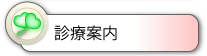診療案内