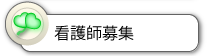 看護師募集