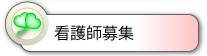 看護師募集