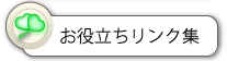 お役立ちリンク集