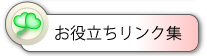 お役立ちリンク集
