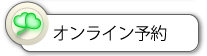 Web予約