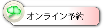 Web予約