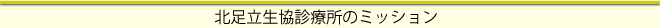 北足立生協診療所のミッション