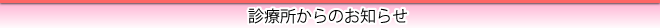 診療所からのお知らせ
