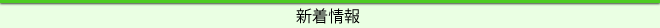 新着情報