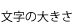 文字の大きさ
