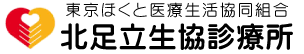 北足立生協診療所