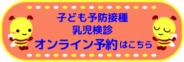 乳児健診予防接種