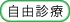 自由診療
